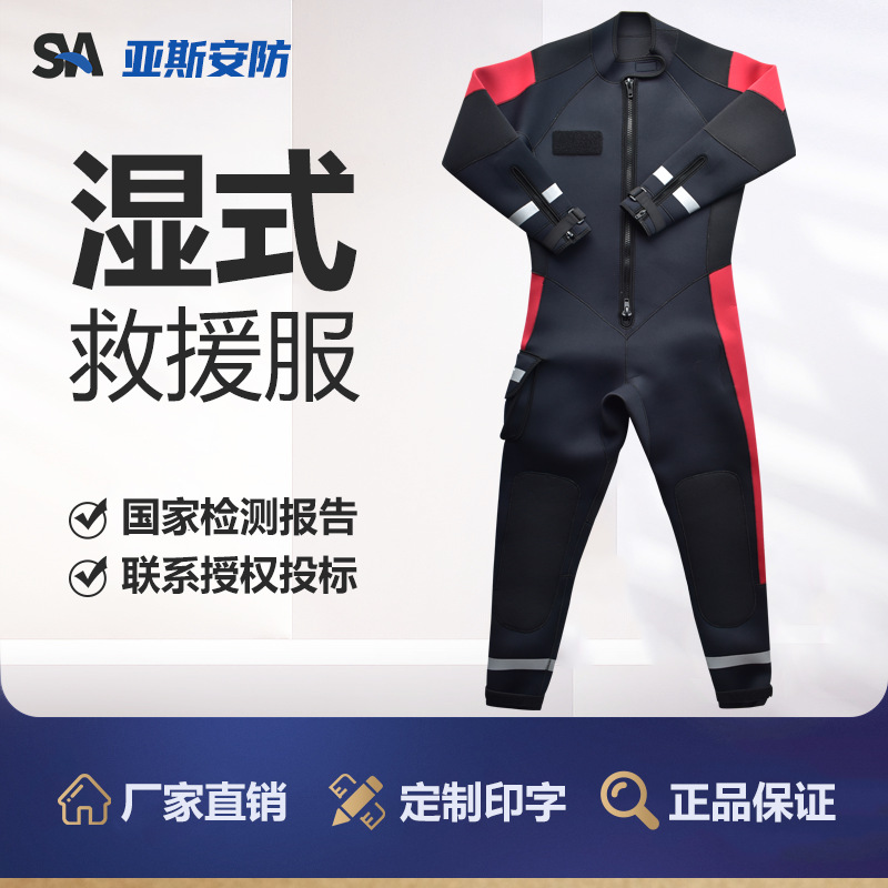 湿式救援服