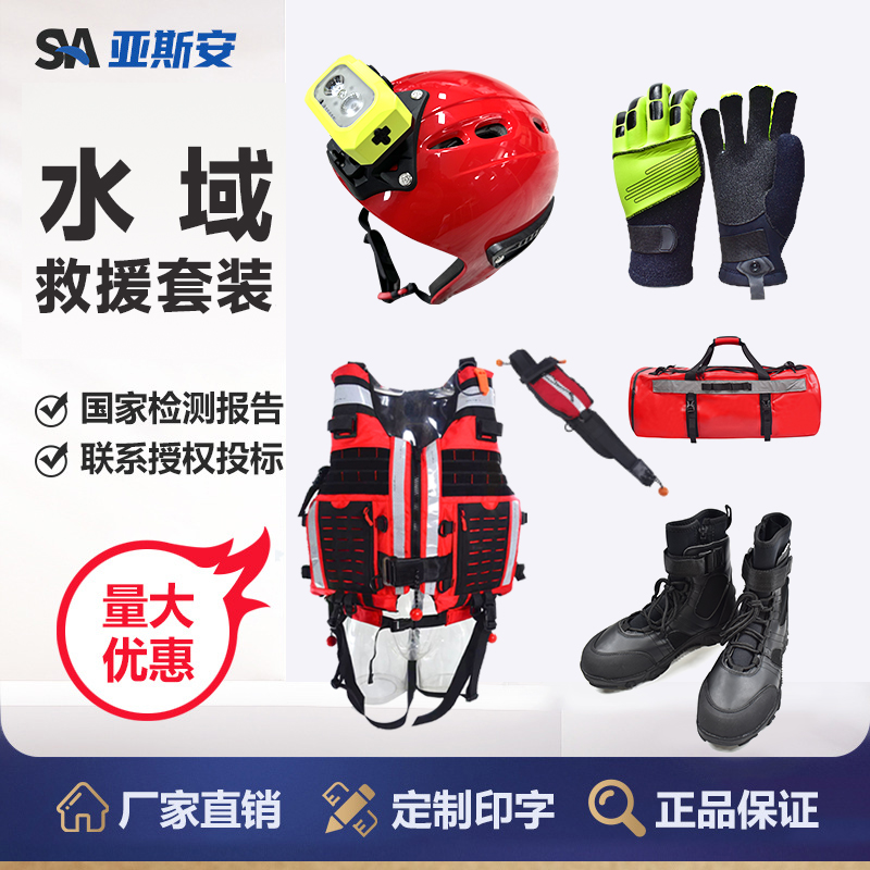 水域救援套装